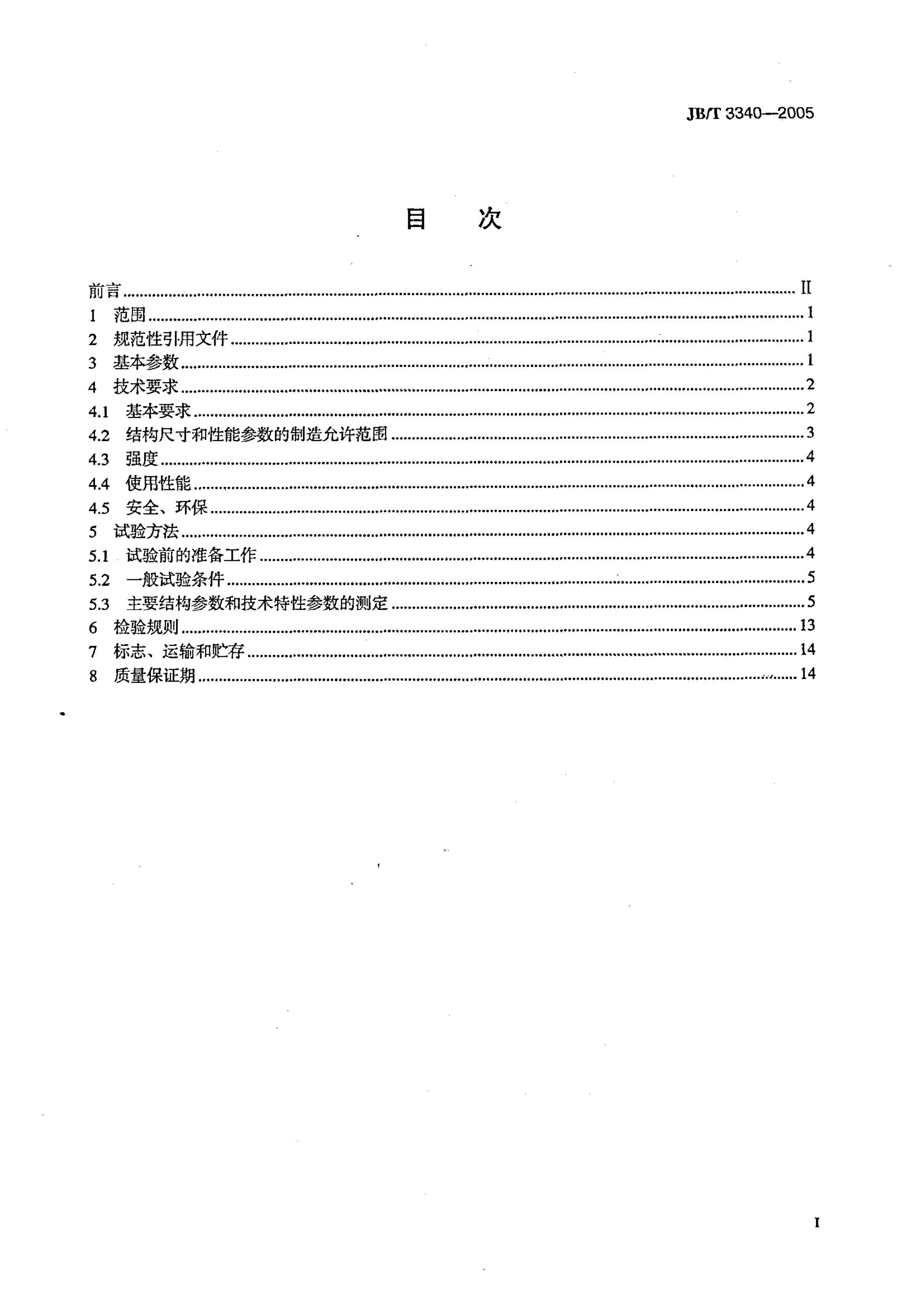 JB/T 3340-2005 标准预览