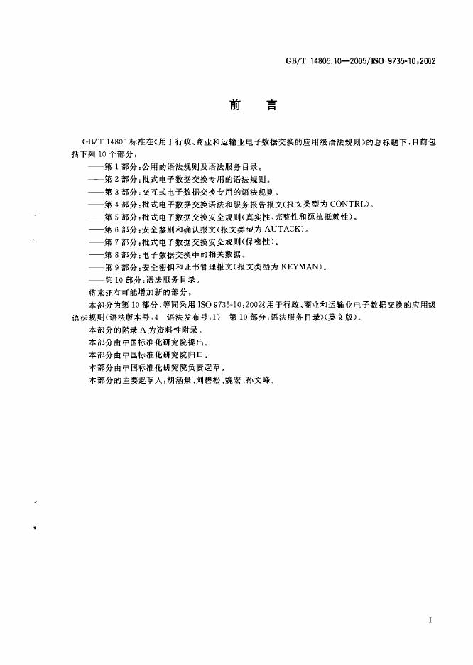 GB/T 14805.10-2005 标准预览