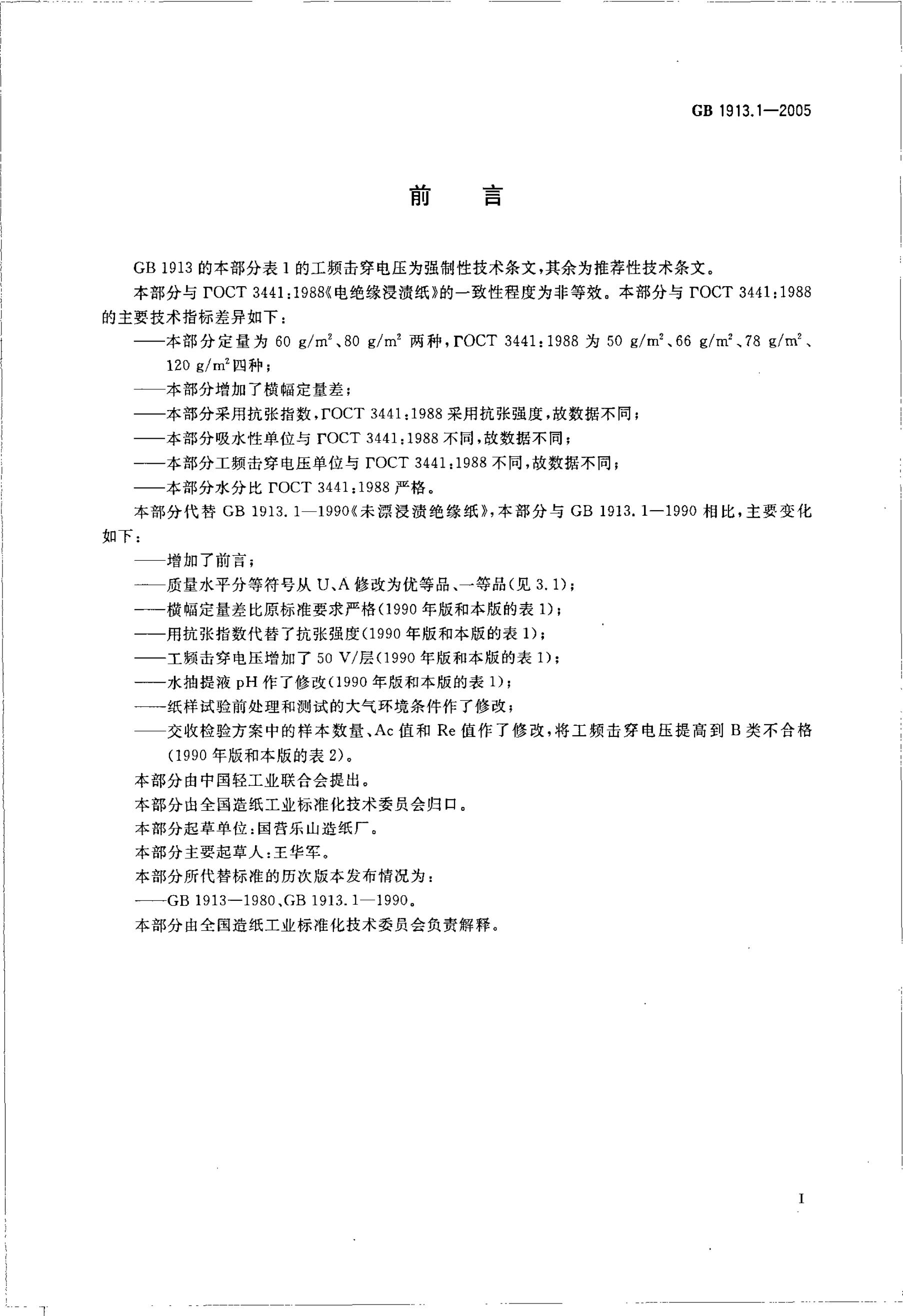GB/T 1913.1-2005 标准预览