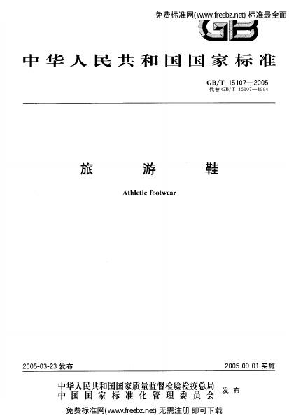 GB/T 15107-2005 标准预览