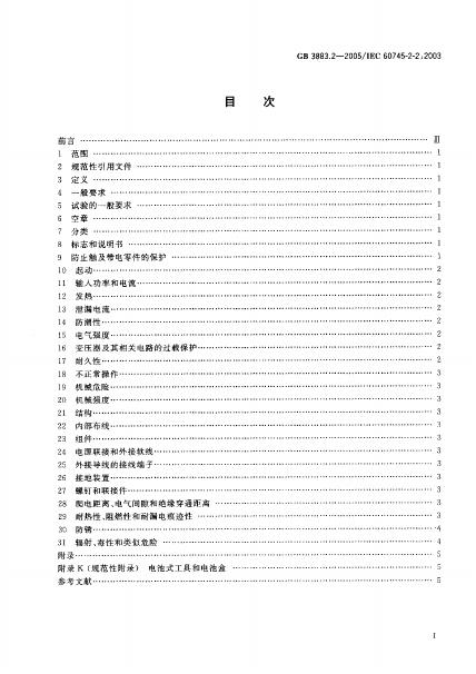 GB 3883.2-2005 标准预览