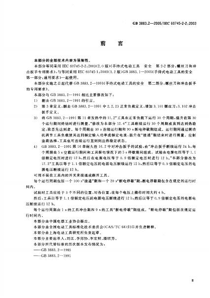 GB 3883.2-2005 标准预览