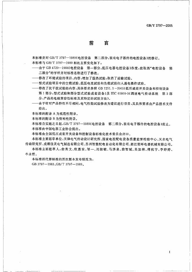 GB/T 3797-2005 标准预览
