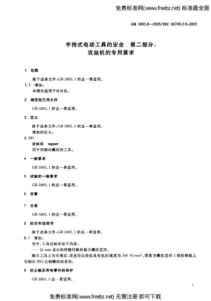 GB 3883.9-2005 标准预览