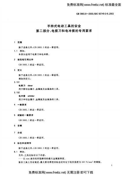 GB 3883.8-2005 标准预览