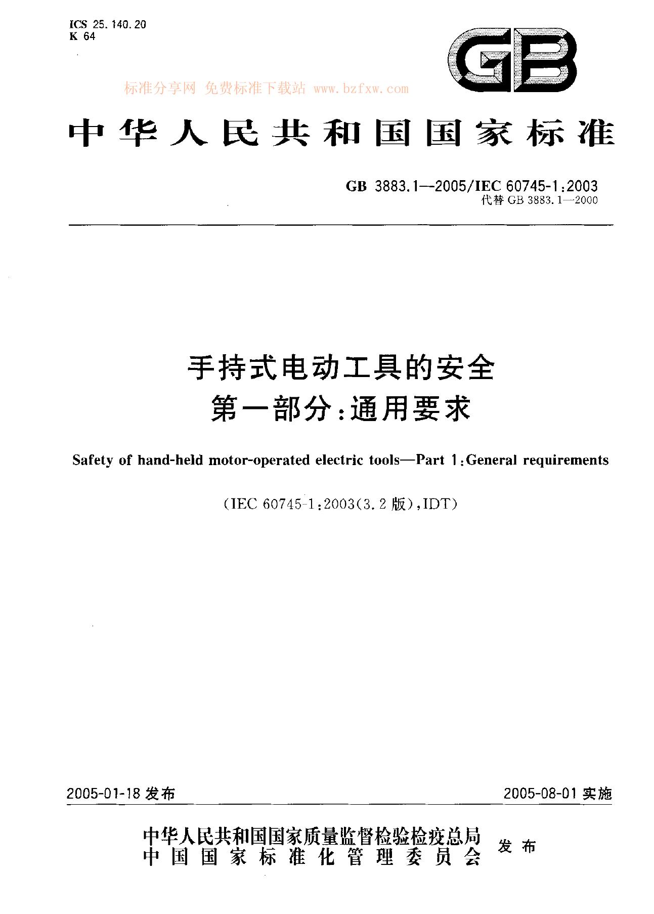 GB 3883.1-2005 标准预览