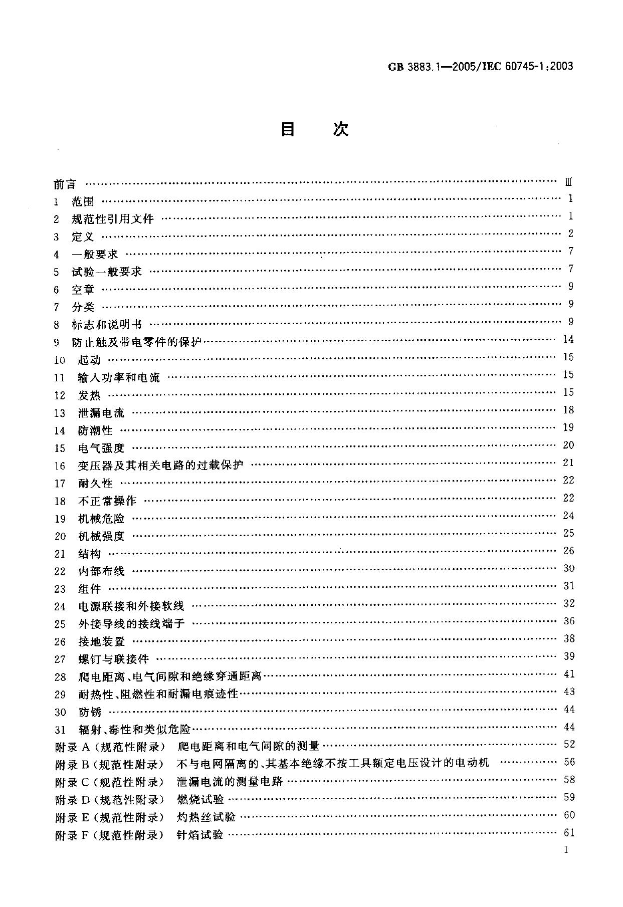 GB 3883.1-2005 标准预览
