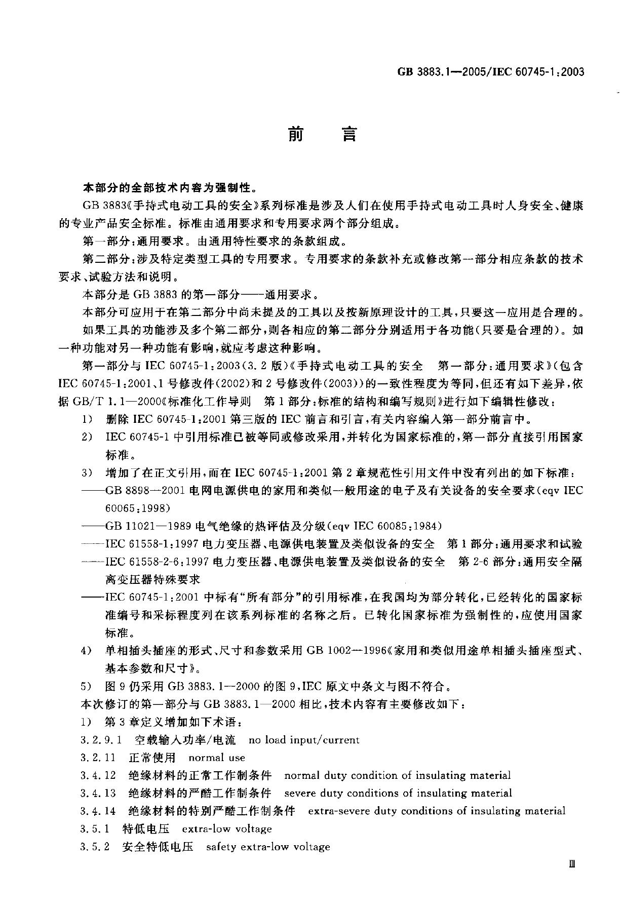 GB 3883.1-2005 标准预览