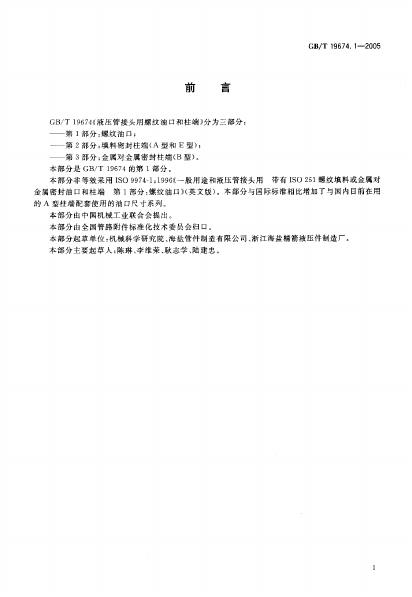 GB/T 19674.1-2005 标准预览