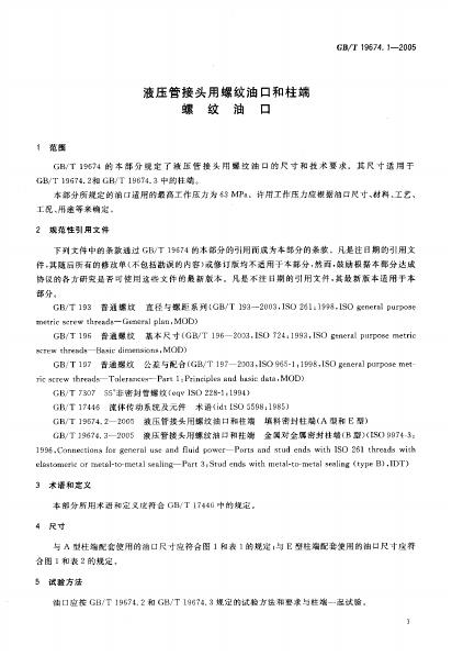 GB/T 19674.1-2005 标准预览
