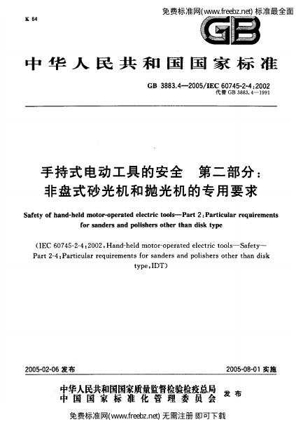 GB 3883.4-2005 标准预览