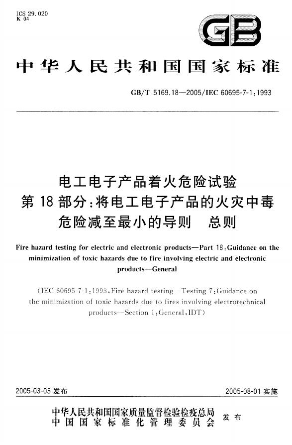 GB/T 5169.18-2005 标准预览