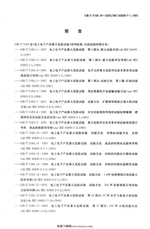 GB/T 5169.18-2005 标准预览