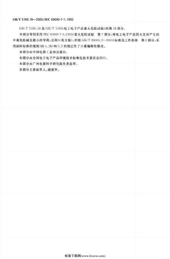 GB/T 5169.18-2005 标准预览