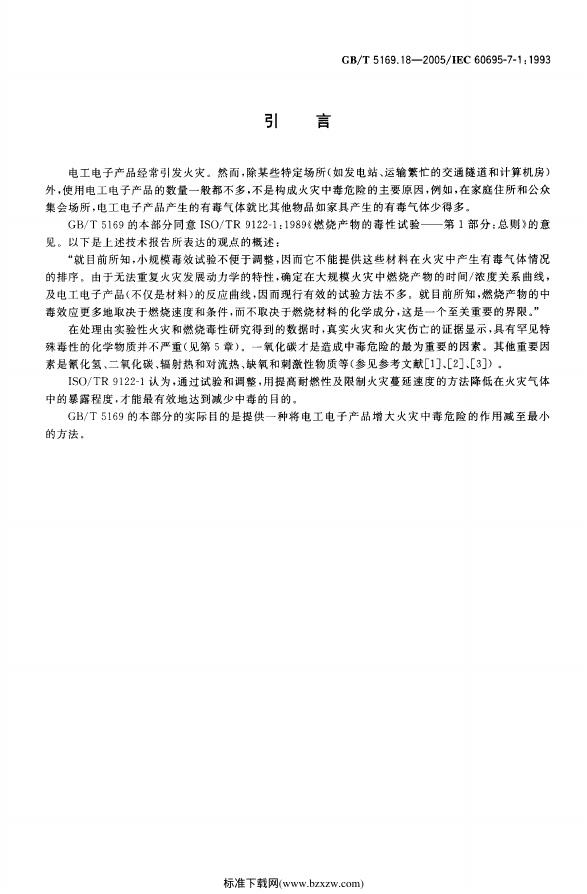 GB/T 5169.18-2005 标准预览