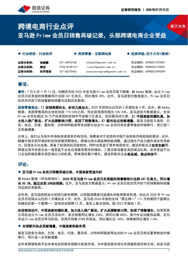 国信证券：跨境电商行业点评：亚马逊Prime会员日销售再破记录，头部跨境电商企业受益海报
