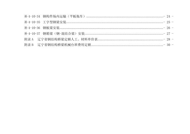 辽宁省交通运输厅：辽宁省钢结构桥梁预算定额（试用版）_第8页