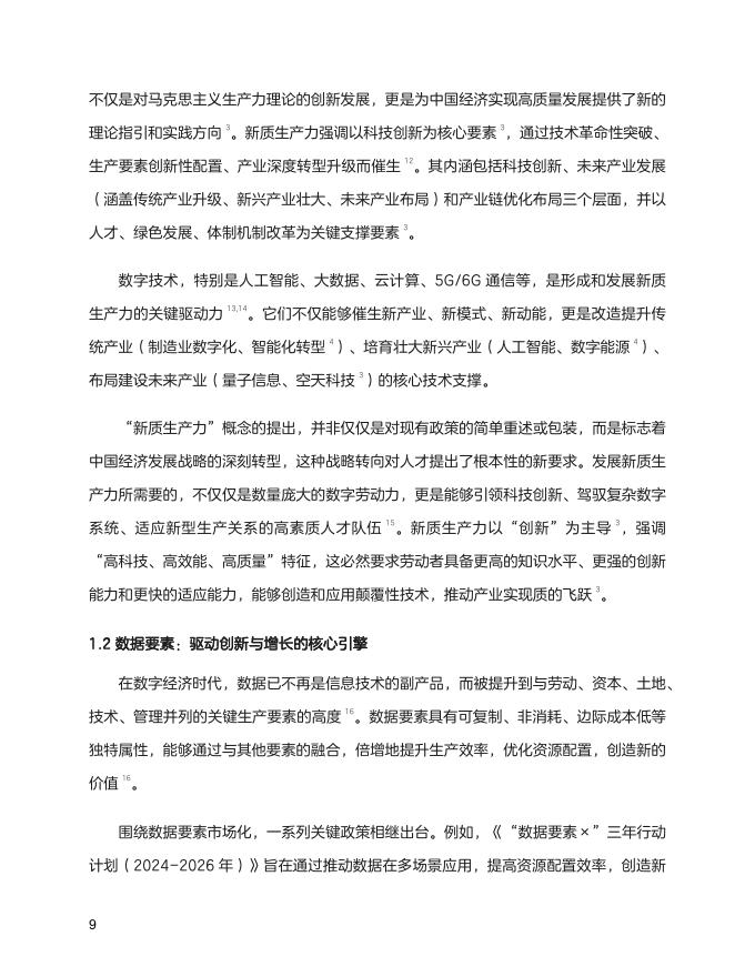 中国高技术产业发展促进会&中兴通讯：2025年新质生产力数字人才白皮书_第10页