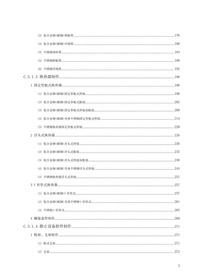 广东省通用安装工程综合定额2018 第三册 静置设备与工艺金属结构制作安装工程（下）_第9页