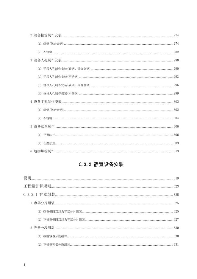 广东省通用安装工程综合定额2018 第三册 静置设备与工艺金属结构制作安装工程（下）_第10页