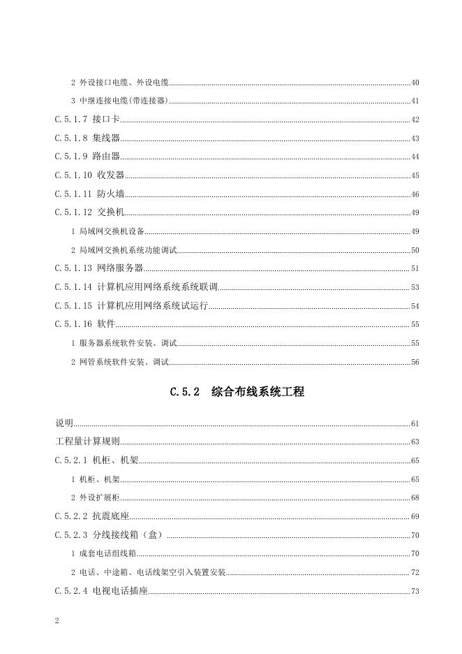 广东省通用安装工程综合定额2018 第五册 建筑智能化工程_第8页