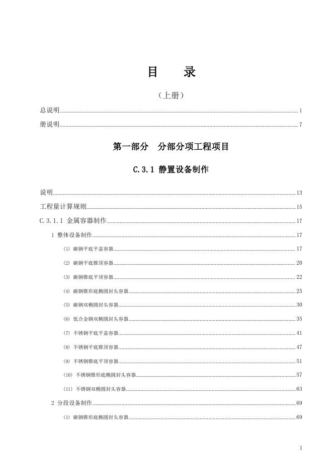 广东省通用安装工程综合定额2018 第三册 静置设备与工艺金属结构制作安装工程（上）_第7页