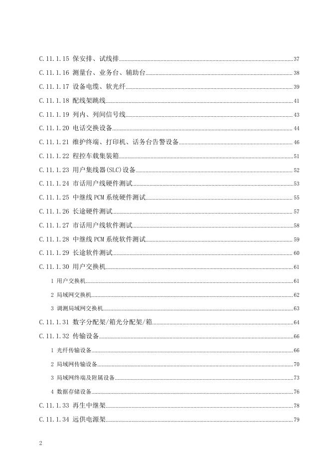广东省通用安装工程综合定额2018 第十一册 通信设备及线路工程_第8页
