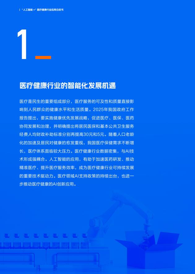 阿里云：2025年“人工智能+”医疗健康行业应用白皮书_第6页