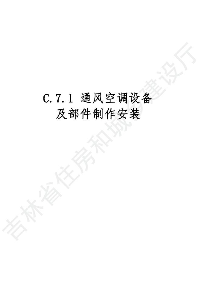 2024吉林省安装工程计价定额 C.7 通风空调工程_第9页