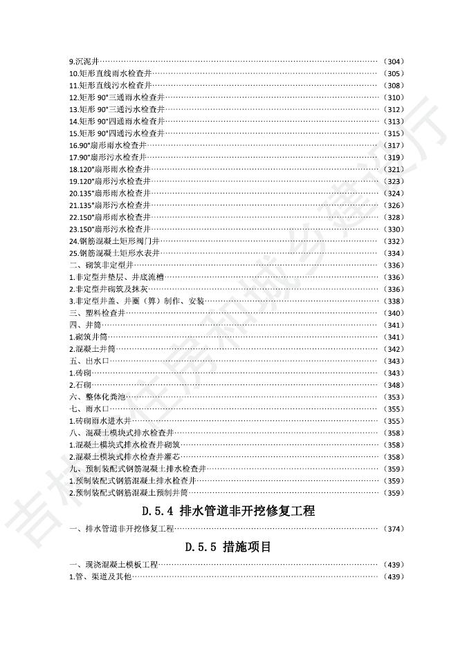 2024吉林省市政工程计价定额-D.5 管网工程_第6页