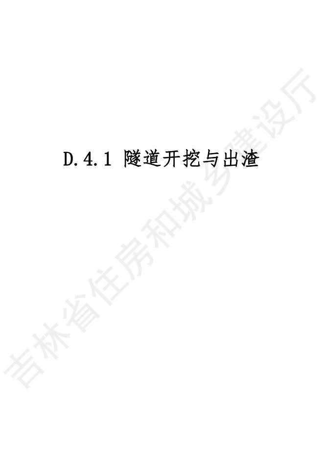 2024吉林省市政工程计价定额-D.4 隧道工程_第9页