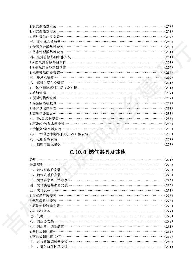 2024版吉林省安装工程计价定额(JLJD-AZ-2024)-C.10 给排水、采暖、燃气工程.pdf_第9页