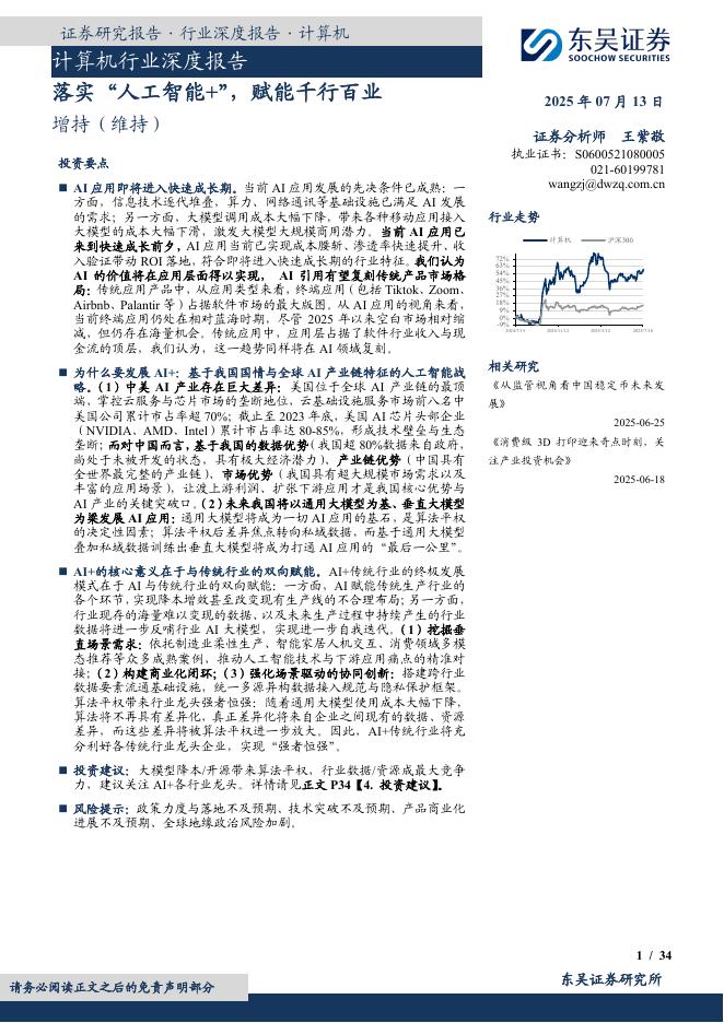 东吴证券：计算机行业深度报告：落实“<em>人工智能</em>+”，赋能千行百业 海报