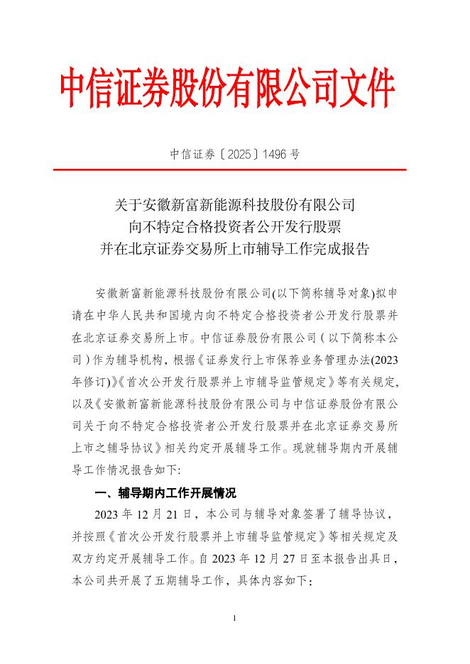 安徽新富新能源科技股份有限公司北交所IPO上市招股说明书（A25001）