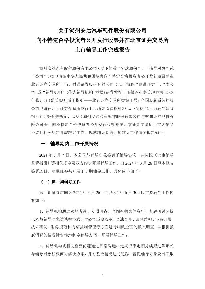 湖州安达汽车配件股份有限公司北交所IPO上市招股说明书（A24067）