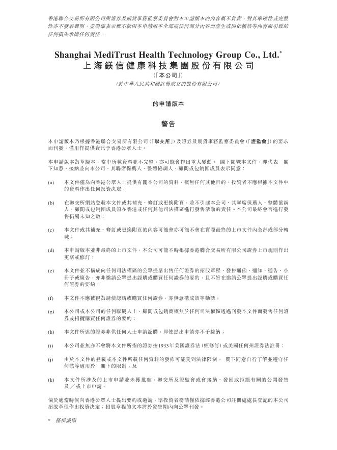 MediTrust Health上海镁信健康科技集团股份有限公司港交所IPO上市招股说明书