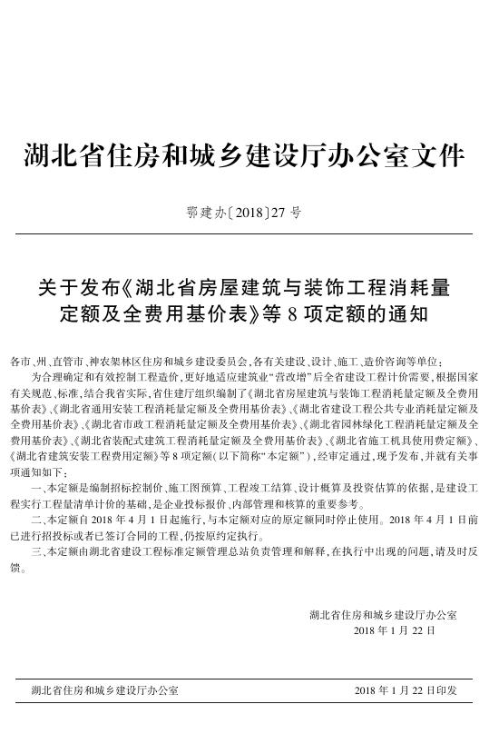 湖北省建设工程公共专业消耗量定额及全费用基价表（土石方·地基处理·桩基础·排水降水）2018_第8页