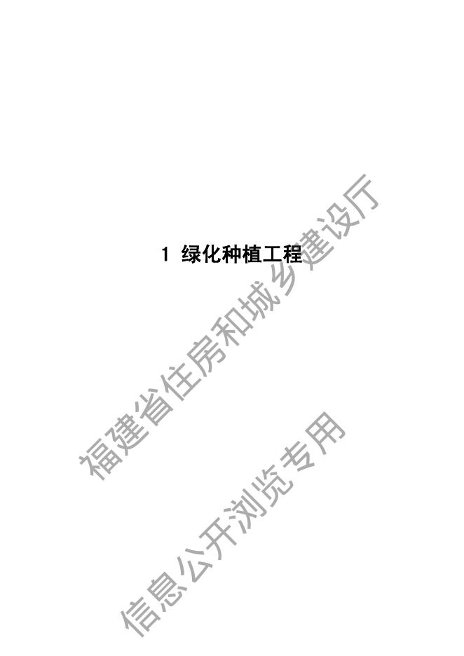 福建省园林绿化工程预算定额（FJYD-501-2017）_第9页