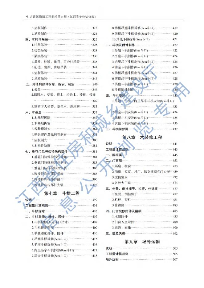 古建筑修缮工程消耗量定额 （江西省单位估价表）_第6页