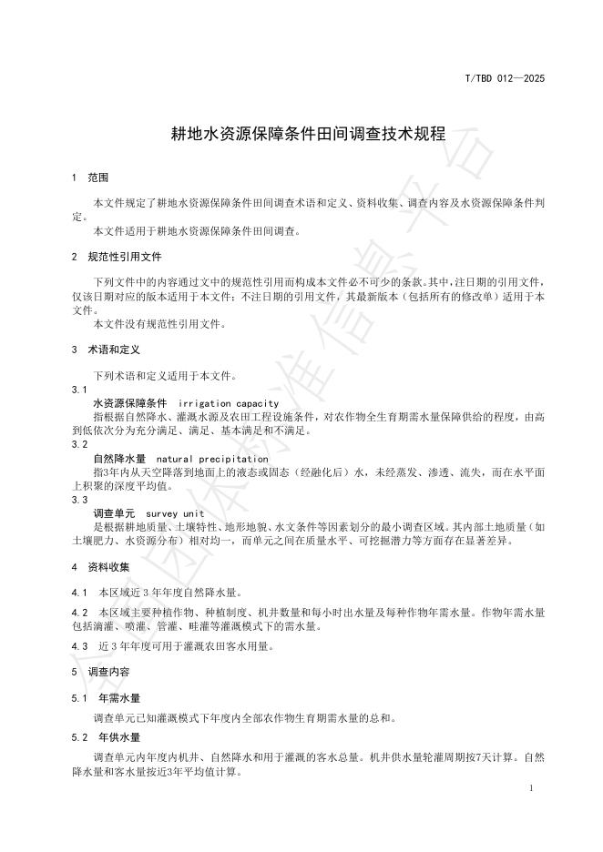 T/TBD 012-2025 标准预览