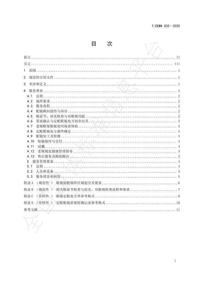 T/CEMA 032-2025 标准预览