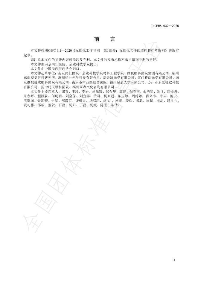 T/CEMA 032-2025 标准预览