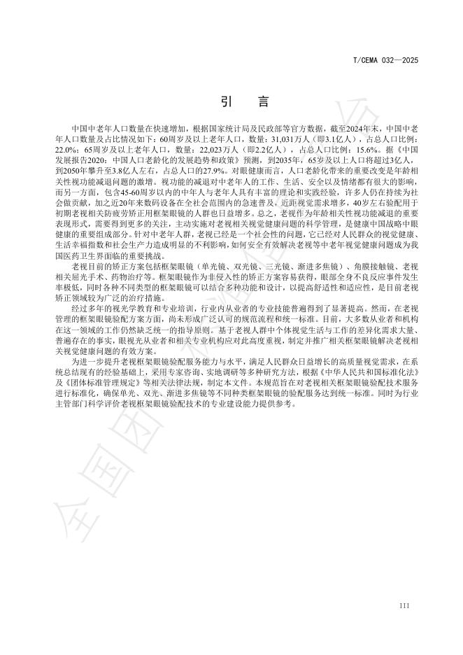 T/CEMA 032-2025 标准预览