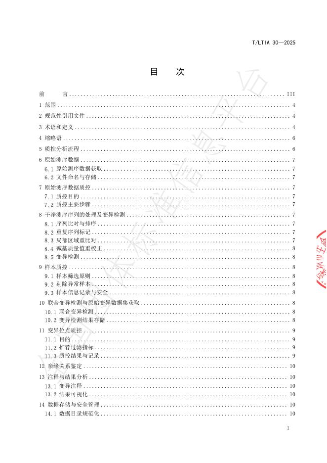 T/LTIA 30-2025 标准预览