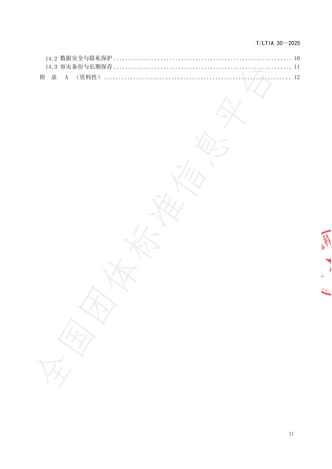 T/LTIA 30-2025 标准预览