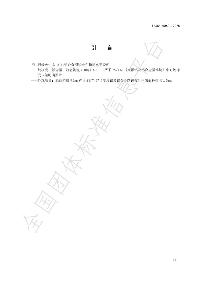 T/JGE 0062-2025 标准预览
