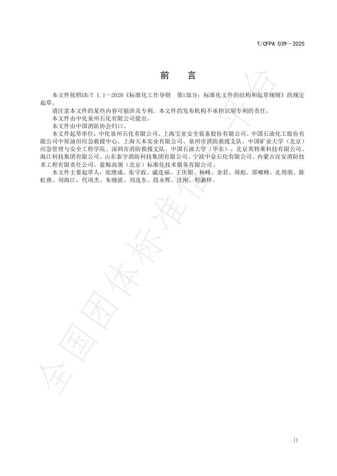 T/CFPA 039-2025 标准预览