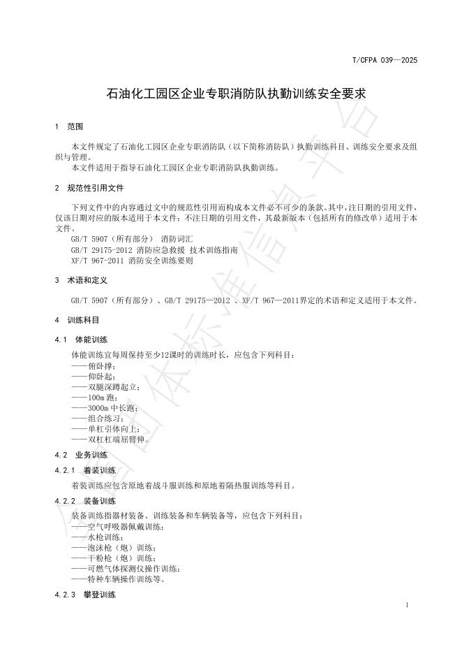 T/CFPA 039-2025 标准预览