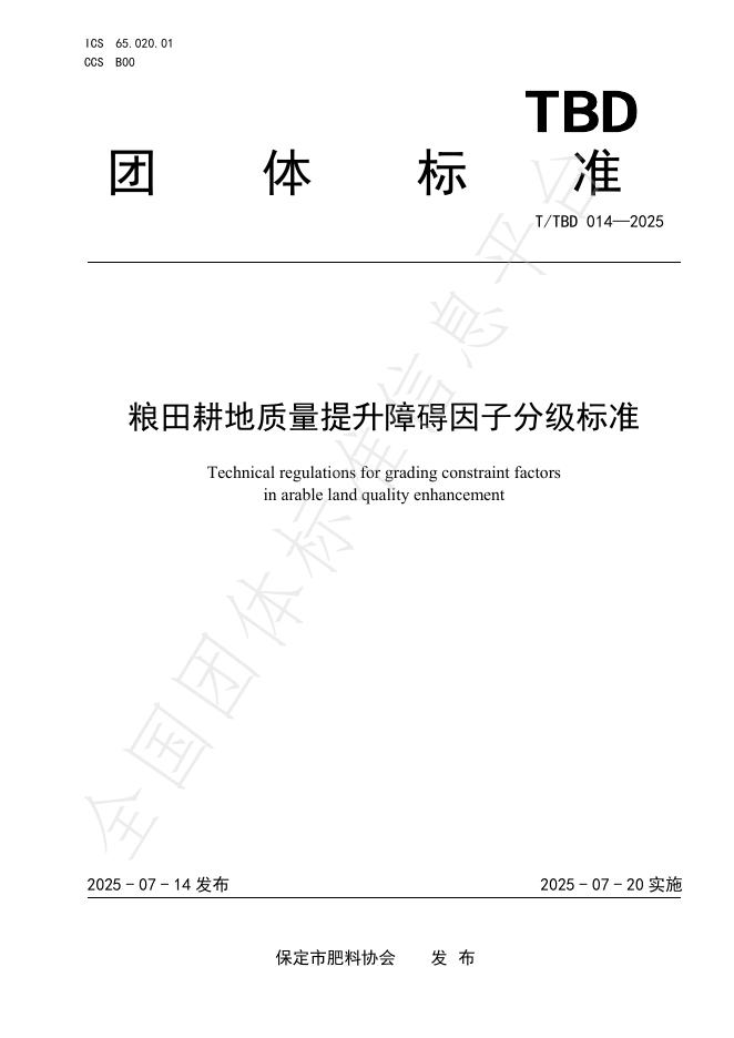 T/TBD 014-2025 标准预览