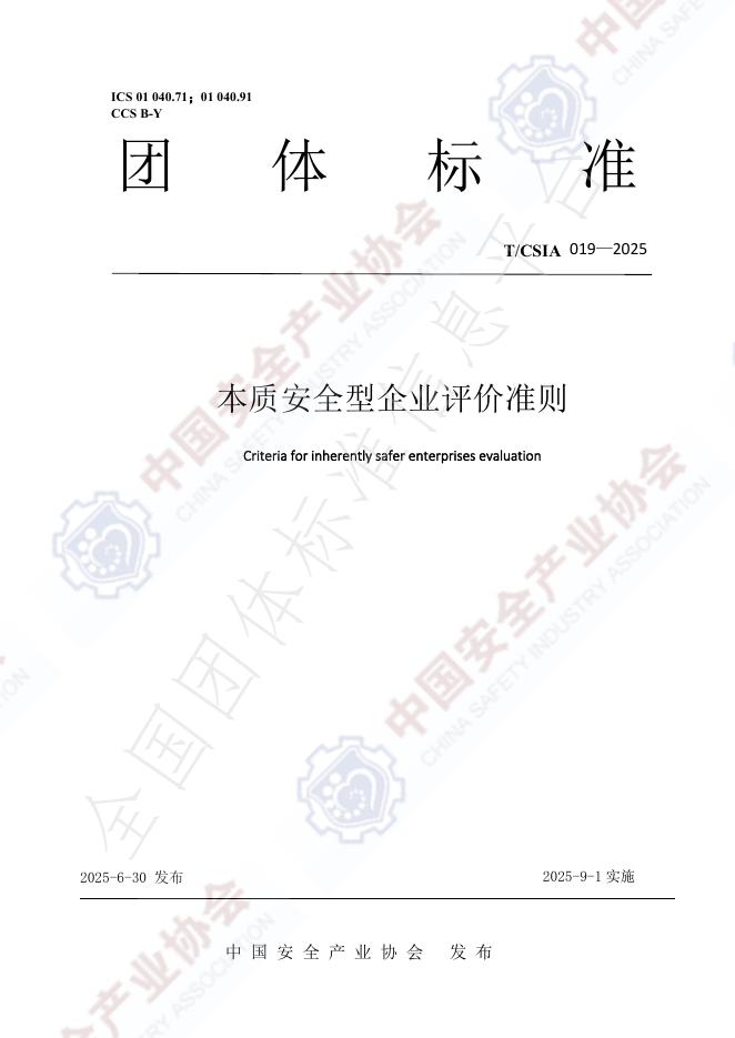 T/CSIA 019-2025 document cover